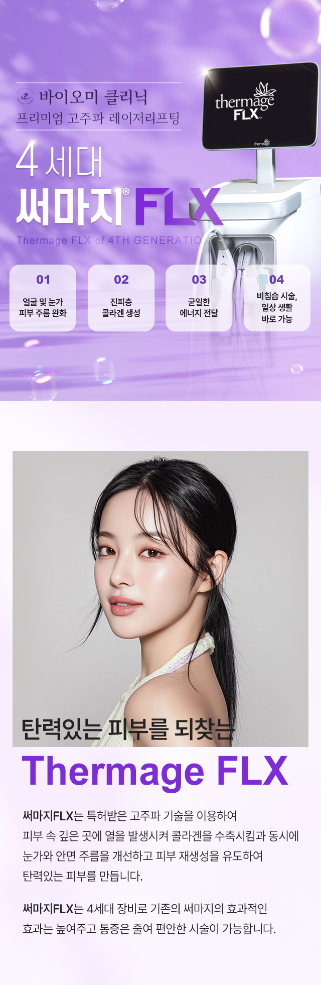 써마지FLX