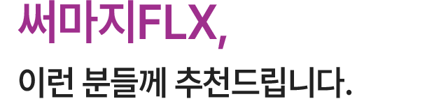 써마지FLX, 이런 분들께 추천드립니다.