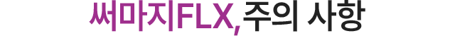 써마지FLX,주의 사항