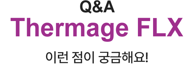 써마지FLX 이런점이 궁금해요