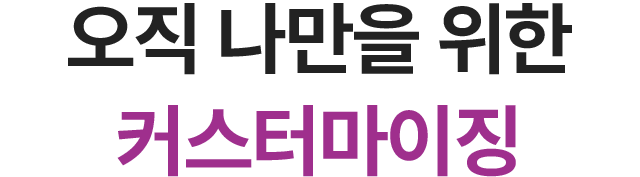 오직 나만을 위한 커스터마이징