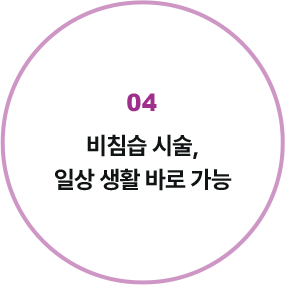 비침습 시술, 일상 생활 바로 가능