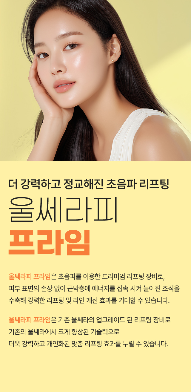 더 강력하고 정교해진 초음파 리프팅,울쎄라피프라임