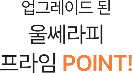 업그레이드 된 울쎄라피 프라임 POINT!