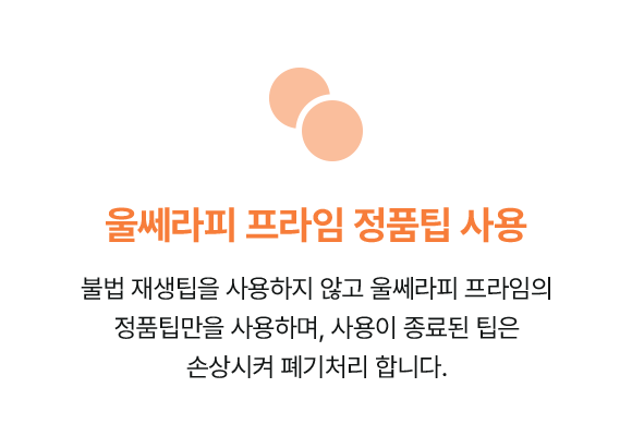 울쎄라피 프라임 정품팁 사용,최적화된 콜라겐 생성 온도,최적화된 콜라겐 생성 온도,눈으로 보는 정밀한 시술