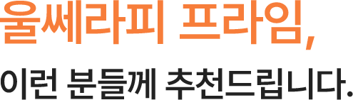 울쎄라피 프라임, 이런 분들께 추천드립니다.