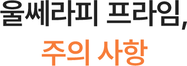 울쎄라피 프라임,주의 사항