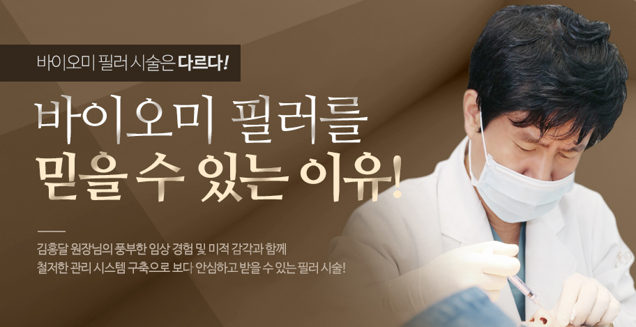 바이오미필러를믿을수있는이유