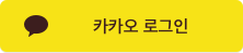 카카오 아이디로 로그인