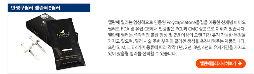 반영구필러 엘란쎄E필러