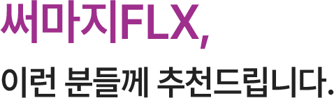 써마지FLX, 이런 분들께 추천드립니다.