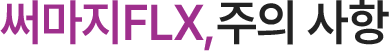 써마지FLX,주의 사항