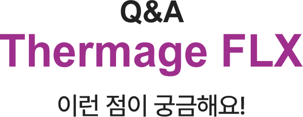 써마지FLX 이런점이 궁금해요