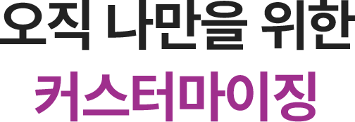 오직 나만을 위한 커스터마이징