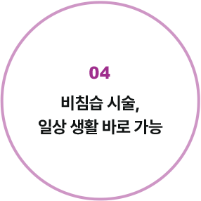 비침습 시술, 일상 생활 바로 가능