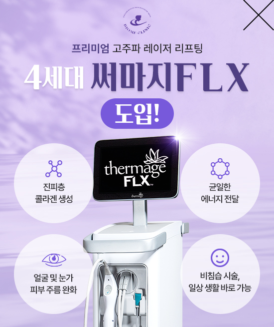 써마지FLX 도입