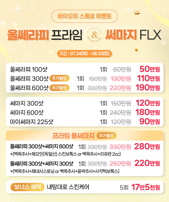 울쎄라피/써마지 이벤트